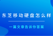 一文读懂!东芝移动硬盘究竟怎么样-路由网