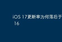 iOS 17更新率缘何不及iOS 16?-路由网