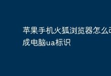 火狐浏览器中设电脑UA访苹果机网页-路由网