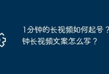 1分钟长视频起号:精准定位,持续输出优质内容 1分钟长视频文案:开篇抓眼球,中间有亮点,结尾促互动-路由网