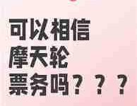 摩天轮的票与大麦网的票是否相同?-路由网