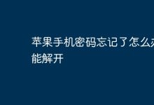 苹果手机忘密码?可借助iTunes或恢复模式解锁-路由网