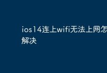 iOS14连WiFi后无法上网,咋破?-路由网