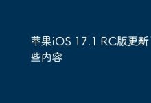 iOS 17.1 RC版:优化性能,新增实用功能-路由网