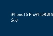 iPhone16 Pro钢化膜漏光咋处理-路由网