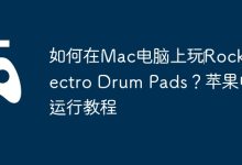 Mac电脑玩Rock鼓垫:安装运行教程-路由网