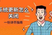 《20字内:快速关闭系统更新全攻略》-路由网