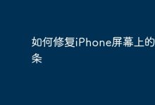 iPhone屏幕现线,可送修或换屏解决-路由网