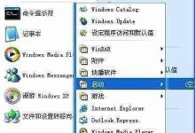 如何根治开机自动弹出文件夹难题-路由网