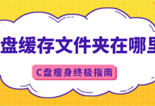 C盘缓存位置及高效瘦身全攻略-路由网