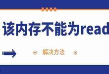 电脑总弹内存read错误?快用这招解决!-路由网