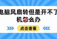 电脑风扇转但无法开机?试试这些方法-路由网