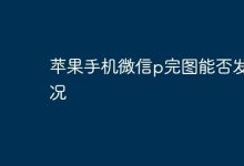 苹果手机微信P图后,能否发实况原图?-路由网