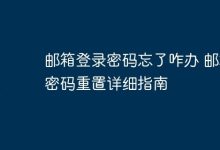 邮箱密码遗忘?速看重置详细指南-路由网