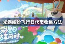 光遇缤纷飞行日,如何高效收集代币?-路由网