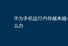 华为手机运行内存渐小,咋解决?-路由网