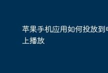 苹果手机应用咋投屏到电视播放?-路由网