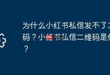 小红书私信为何禁发二维码?规则如何?-路由网