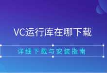 VC运行库下载安装全攻略速览-路由网