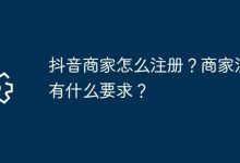 抖音商家咋注册?注册需满足啥条件?-路由网