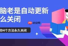 四招教你轻松关闭电脑自动更新-路由网