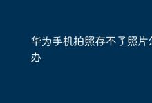 华为手机拍照无法存图,如何解决?-路由网
