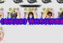 《剑侠问宗》神吕布伙伴图鉴全解析-路由网