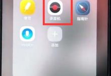 VivoZ1快速开启录音的实用教程-路由网