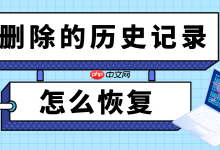 恢复删除历史记录,方法速览-路由网