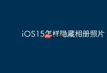 iOS15如何巧妙隐藏相册中的照片?-路由网