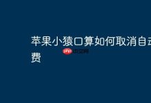 苹果小猿口算,咋取消自动续费呢?-路由网
