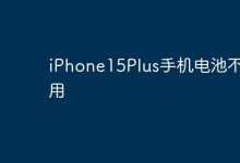 iPhone15Plus手机电池耗电快,真愁人-路由网