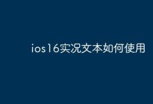 iOS16实况文本,轻松识别提取文字!-路由网