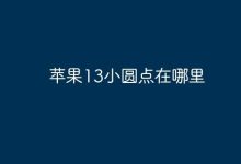 苹果13小圆点设置位置在哪呢?-路由网