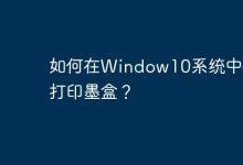 如何在Window10系统中校准打印墨盒?-路由网