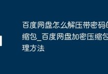 百度网盘带密压缩包,如何快速解压?-路由网