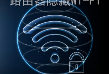 手机怎么设置路由器隐藏WiFi信号?-路由网