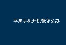 苹果手机开机慢,该如何有效解决?-路由网