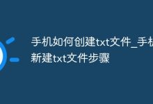 手机新建txt:用便签或文件管理操作。-路由网