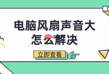 清洁除尘或换静音扇,降电脑风扇噪音-路由网