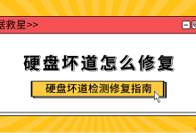 硬盘坏道检测与修复实用指南-路由网