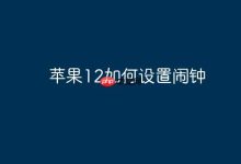 苹果12怎么快速设置闹钟?看这!-路由网