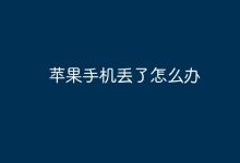 苹果手机丢失,如何快速找回?-路由网