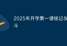 2025开学第一课:铭记过往,奋斗前行-路由网