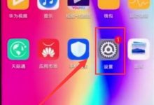 华为nova3e:设置里轻松调字体大小-路由网