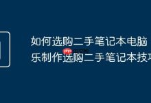 二手本选音乐制作款,这些技巧必备!-路由网