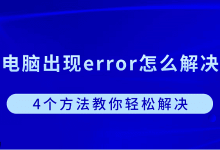 电脑出error?4招轻松化解难题-路由网