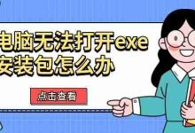 电脑无法打开exe包?六招轻松解决!-路由网