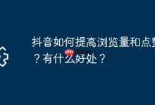 抖音涨浏览与点赞秘籍,好处何在?-路由网