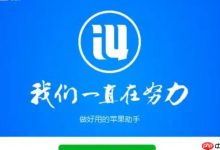 爱思助手正版官网,iOS下载直达链接-路由网